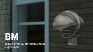 ERA StreetLine | Стенной выход ВМ и уличная вентиляционная решетка РКМ