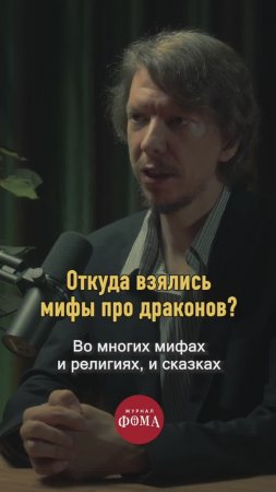 Истоки мифов о драконах🐉