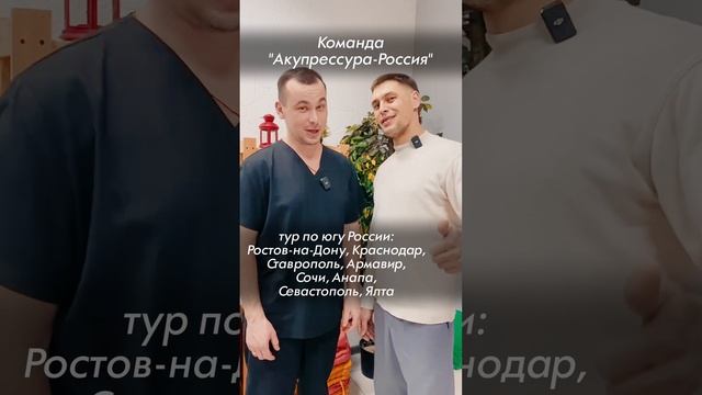 ЮГ! АКУПРЕССУРА-Россия едет! Ростов, Краснодар, Ставрополь, Армавир, Сочи, Анапа, Севастополь, Ялта