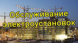 Обслуживание электроустановок Логойский район