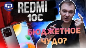 Xiaomi Redmi 10C. Смартфон для всех.