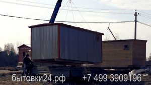 Доставка и установка бытовки