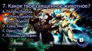 Кто ты из греческих Богов ТЕСТ