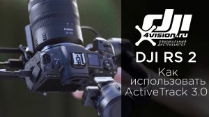 DJI RS 2 - Как использовать ActiveTrack3 0 на DJI RS 2 (на русском).mp4