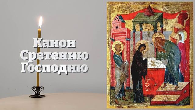 СРЕТЕНИЕ ГОСПОДНЕ! ВКЛЮЧИ 1 РАЗ! СБУДЕТСЯ ВСЕ ЧТО ПОПРОСИШЬ! Канон Сретению Господню. Православие