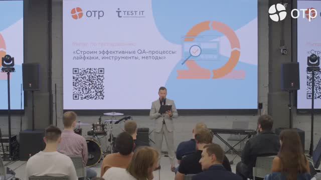 Митап по тестированию «Строим эффективные QA процессы: лайфхаки, инструменты, методы»