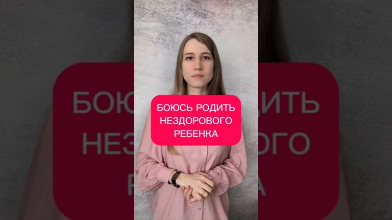 Страх родить больного ребенка