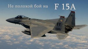 War thunder. Хороший бой на F15A.#warthunder#XaJlTyPaTV