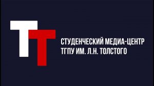 Студенческий медиа-центр ТГПУ им  Л.Н. Толстого