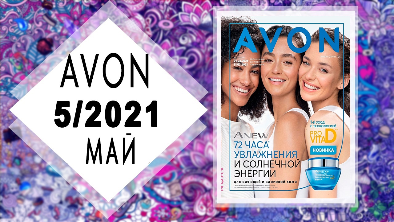 Каталог AVON (Эйвон) 5 2021 МАЙ Россия