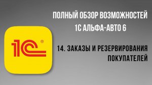 Полный обзор 1С Альфа-Авто 6.  14- Заказы и резервирования покупателей