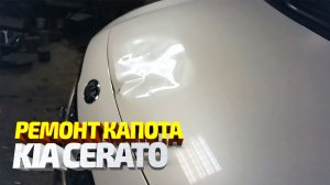 Без покраски не обошлось, удаление вмятины и замена лобового стекла KIA CERATO