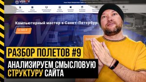 Анализируем смысловую структуру сайта. Разбор полетов #9