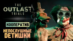 НОВОЕ ИСПЫТАНИЕ - НАКОРМИ ДЕТИШЕК - The Outlast Trials