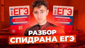 РАЗБОР СПИДРАНА ЕГЭ 2024 - Эмиль Исмаилов