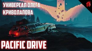 PACIFIC DRIVE - ОЛЕГ КРИВОЛАПОВ ЧИНИТ ДРЕВНИЙ УНИВЕРСАЛ