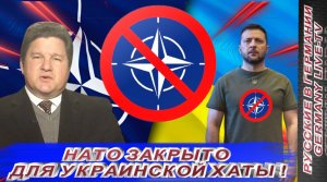 НАТО ЗАКРЫТО ДЛЯ УКРАИНСКОЙ ХАТЫ !