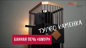 Печь для бани Амур. Турбо каменка и суперскорость.
