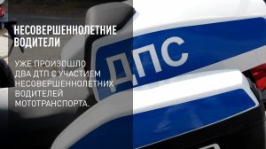 Несовершеннолетние водители