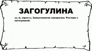 ЗАГОГУЛИНА - что это такое? значение и описание