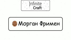 Как создать Моргана Фримена? ► Infinite Craft #10