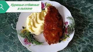 Куриные отбивные в льезоне.