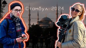 Атмосферный Стамбул / Стамбул 2024 / ЕДА, ЛОКАЦИИ, МЕСТНЫЕ ЖИТЕЛИ