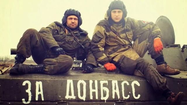 Глеб Корнилов и Опасные - Донбасский фронт (ЗА ДОНБАСС)