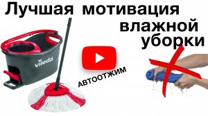 Выжми из неё всё | Vileda система для влажной уборки.mp4