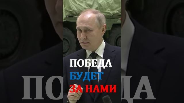 Победа будет за нами #shorts