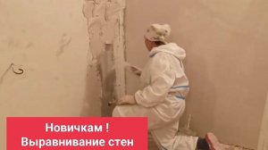 Новичкам ! Как выравнивать стены.