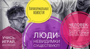Невидимки, существуют- Паранормальные новости!Человек-невидимка: возможно ли это с точки зрения наук