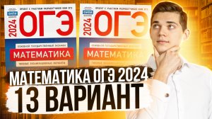 Разбор ОГЭ по Математике 2024. Вариант 13 Ященко. Куценко Иван. Онлайн школа EXAMhack