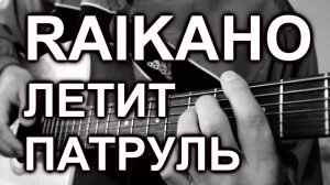 RAIKAHO - Летит патруль (cover, на гитаре)