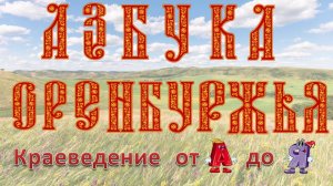 Выпуск 14 Азбука Оренбуржья. Краеведение от А до Я (М)