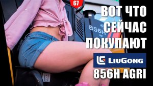 Обзор фронтального погрузчика LiuGong 856H AGRI