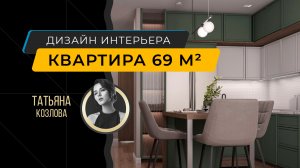 Интерьер квартиры 69 м² в скандинавском стиле