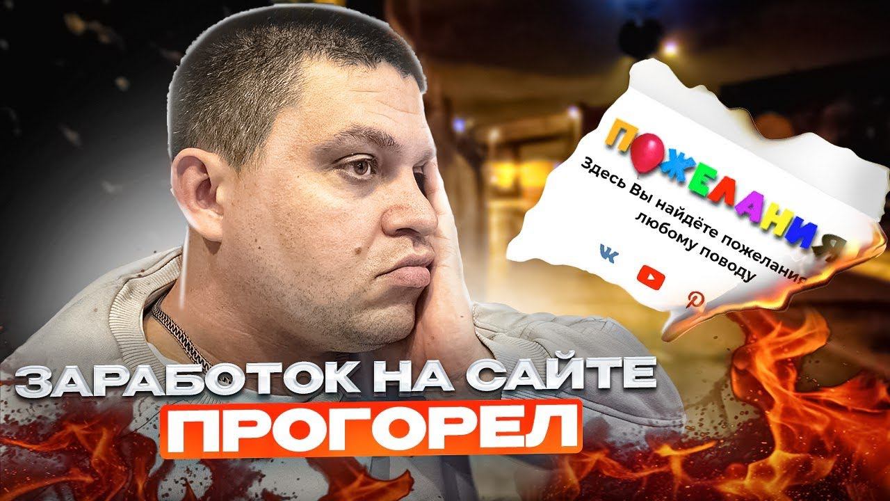 Заработок на сайтах прогорел! Продал сайт