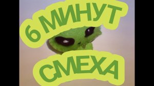 6 МИНУТ СМЕХА.mp4