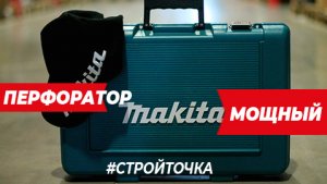 Действительно мощный перфоратор Makita ?