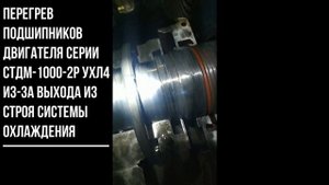 Выход из строя подшипников эл.двигателя СТДМ 800 2Р УХЛ4