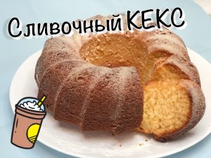 Сливочный КЕКС моментального поедания!!!~вкусно и без хлопот❤️