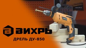 Обзор ударной дрели ВИХРЬ ДУ-850