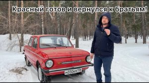 Красный вернулся к братьям! ЗАЗ968М - ГОТОВ!