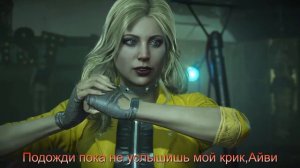 Injustice 2 Чёрная Канарейка - русские диалоги (часть 2)