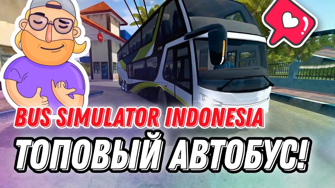 ОБАЛДЕННЫЙ АВТОБУС И КРУТОЙ МАРШРУТ В BUS SIMULATOR INDONESIA