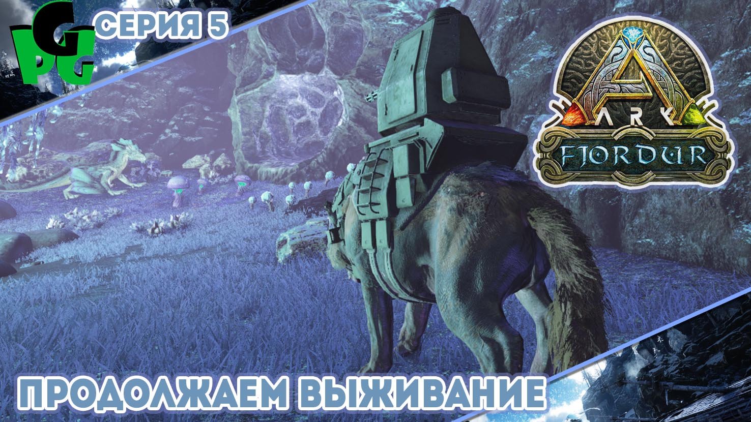 Первый данж и Яйца скальных Дрейков "5" #arksurvivalevolved #fjordur