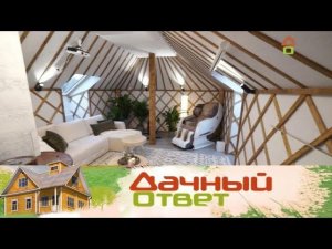 "Дачный ответ": Мансарда в духе хижины масаи