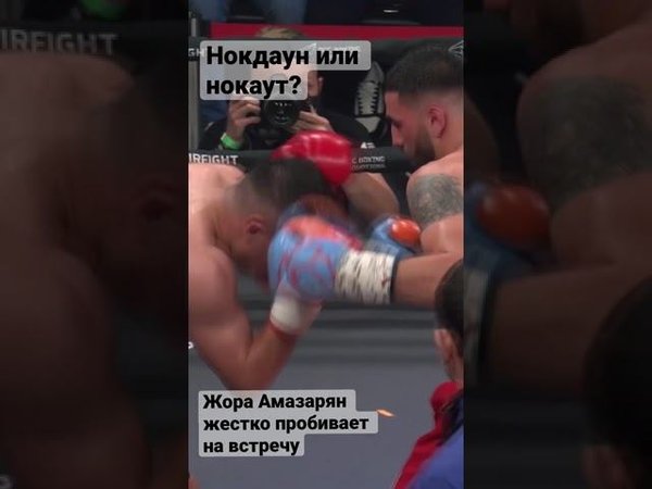 Судья решил остановить бой. Жора Амазарян жестко пробивает соперника