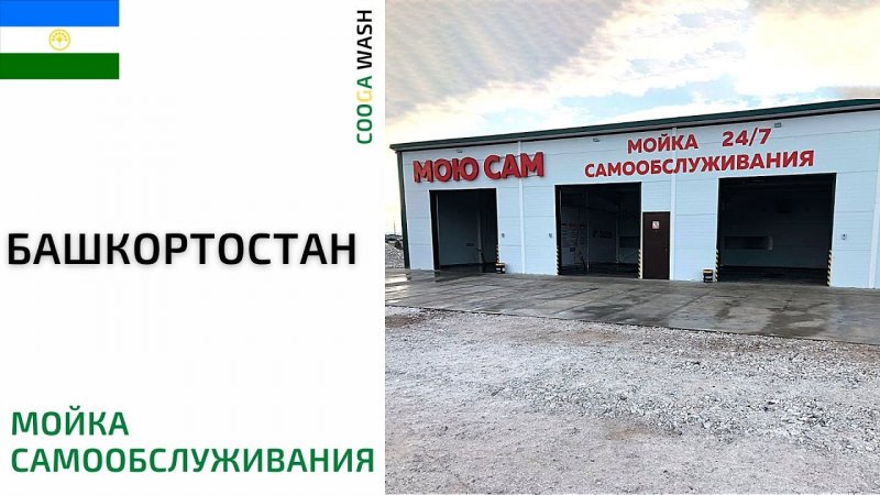 3-х постовая #мойкасамообслуживания в Респ. Башкортостан, с. Раевский от Cooga Wash